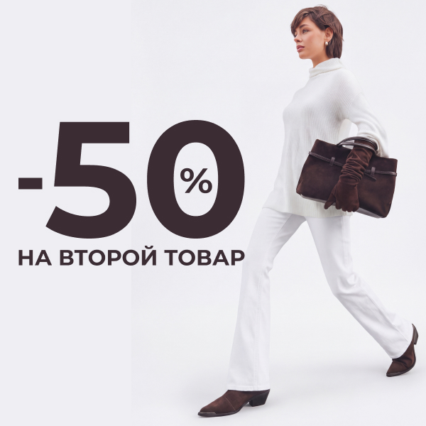 Скидка 50% на второй товар